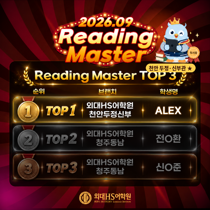 외대HS어학원천안두정신부관 Alex 리딩마스터 전 브랜치 통합 1등