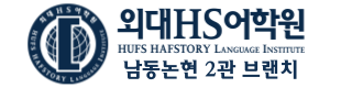 남동논현 2관
