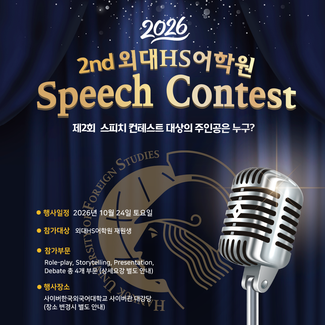 2026 외대HS어학원 Speech contest 공지